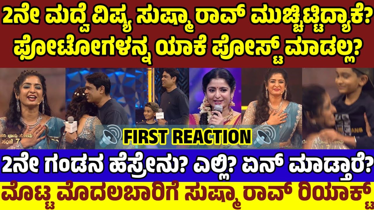 ಸುಷ್ಮಾ ರಾವ್ 2ನೇ ಮದ್ವೆ ವಿಷ್ಯ ಮುಚ್ಚಿಟ್ಟಿದ್ದು ಯಾಕೆ‌? ಪತಿ ಹೆಸರೇನು? ಏನ್ ಮಾಡ್ತಾರೆ? Sushma Rao 2nd Husband