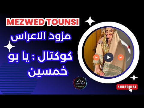 كوكتال ربوخ مزود تونسي يا بو خمسين   5    5