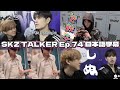 【SKZ TALKER 日本語字幕】ミームはスンミンと共になチャンビンと赤ちゃん腹大公開したヒョンジン【Stray Kids】Ep.74
