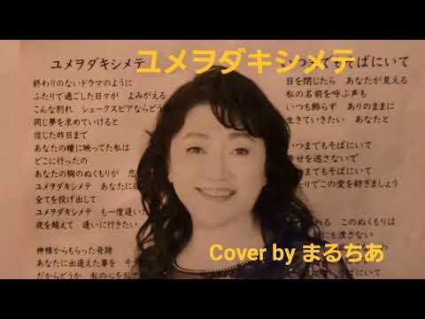 #ユメヲダキシメテ／小檜山惠　Cover byまるちあ