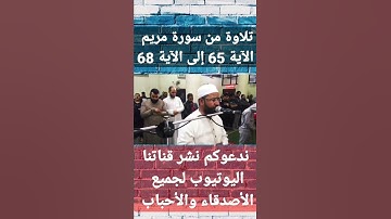 تلاوة من سورة مريم من الآية 65 إلى الآية 68 .. الشيخ طلعت على الدومى