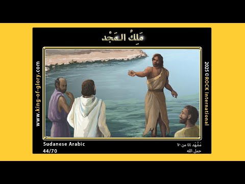 مَلِكُ الـمَجْدِ | مَشْهَد ٤٤ من ۷۰ | KING of GLORY | 44/70 | Sudanese