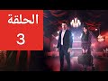 مسلسل القبيحة ملخص الحلقة 3 