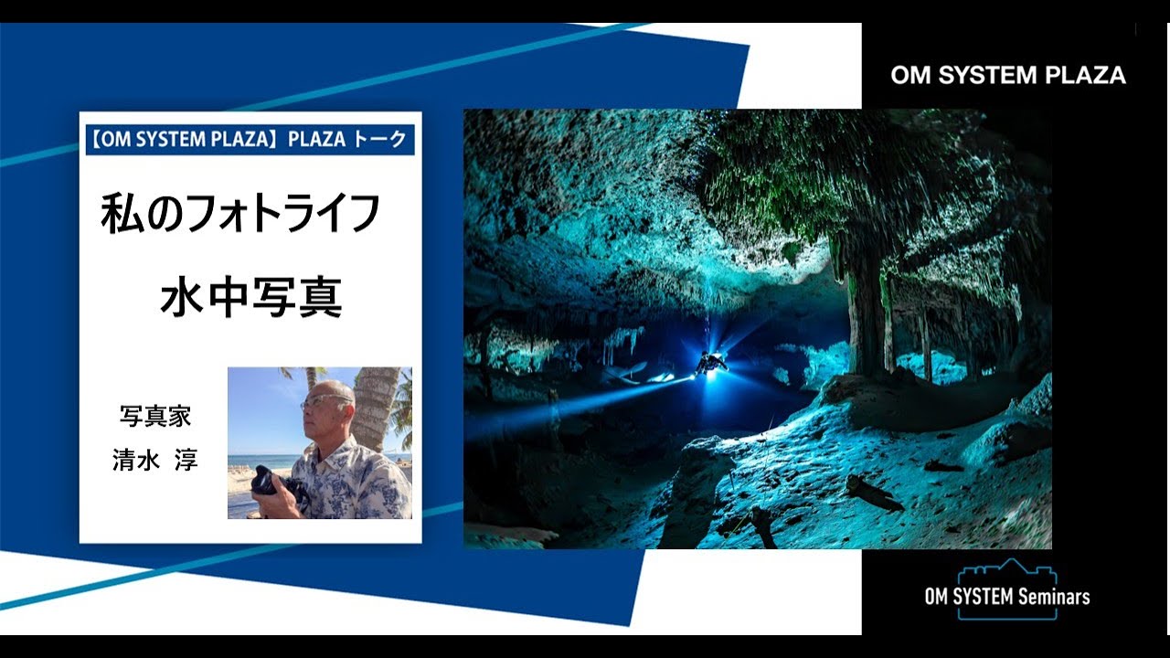 PLAZAトーク】写真家 清水淳 「私のフォトライフ 水中写真」 - YouTube