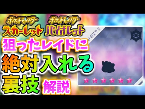 【3分解説】絶対野良レイドに入る裏技が〇〇するだけで超簡単だったので解説！【ポケモンSV】【テラレイド】【メタモンレイド】