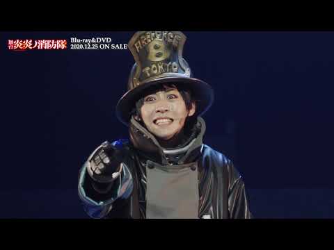 舞台「炎炎ノ消防隊」Blu-ray＆DVD CM