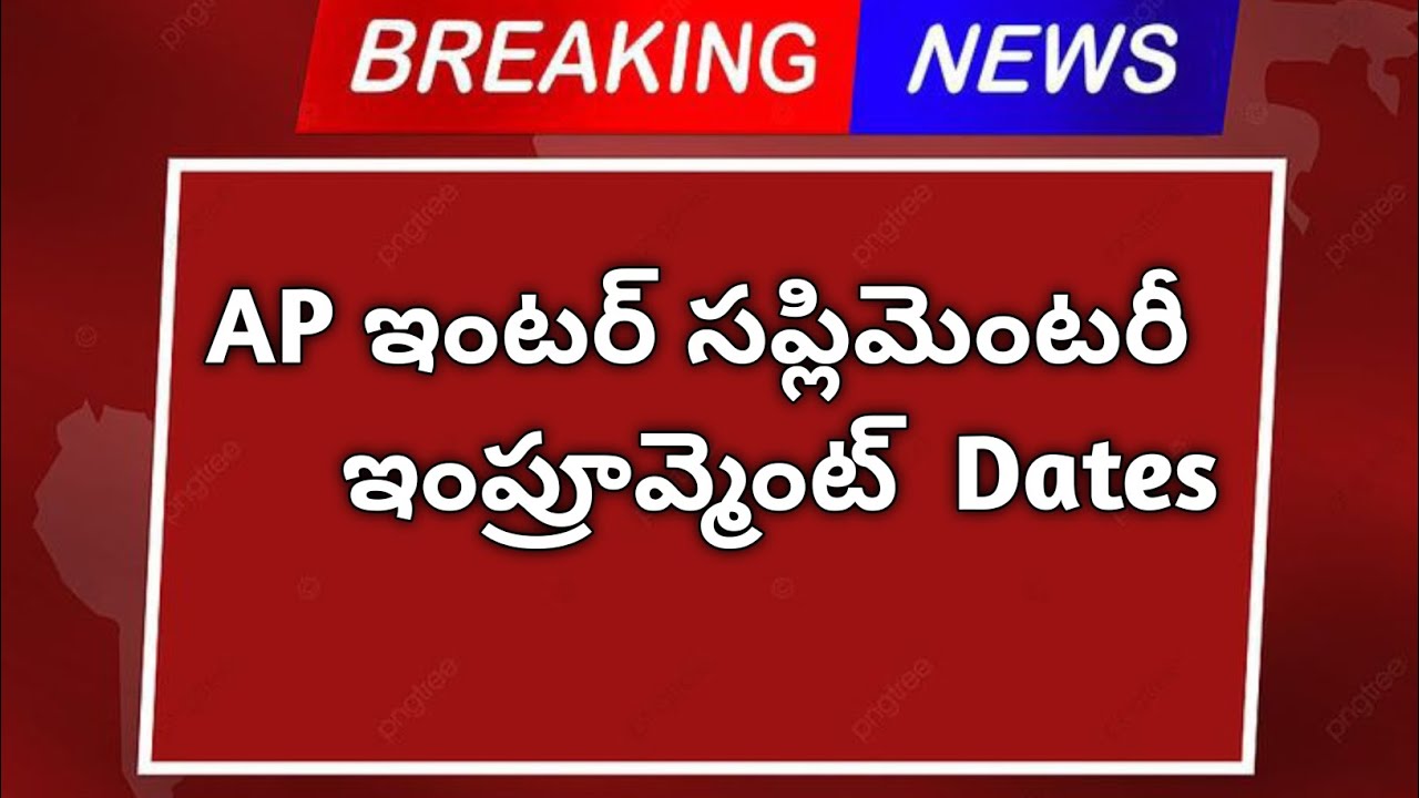AP Inter Supplementary and Improvement exam dates 2024 || Inter ap supplementary exam dates 2024