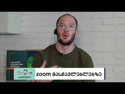 zoom მასწავლებლებზე