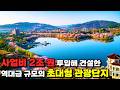 서울 면적의 2배, 조 단위 예산을 투입해 건설한 '대한민국 최초'의 초대형 관광단지 여행 | 당일치기 기차여행