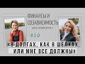 Финансовая грамотность. &quot;В долгах, как в шелках или мне все должны&quot; Полное видео