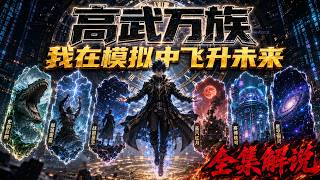 《高武万族：我在模拟中飞升未来》全集解说：许飞武道资质平平？没关系，人家开局自带模拟器，直接开启万代轮回！资质垫底却靠模拟器飞升万界❗回归现实横扫诸天，别人在现实里劈山碎月，他在模拟里一路杀到星空大帝