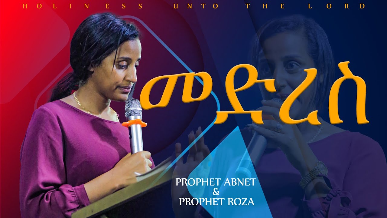 መድረስ /በ ነብይት ሮዛ መታየት ያለበት ድንቅ የትምህርት ጊዜ /HOLINESS UNTO THE LORD