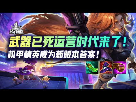 武器已死运营时代来了！机甲精英成为新版本答案！
