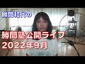 勝間塾公開ライブ2022年9月