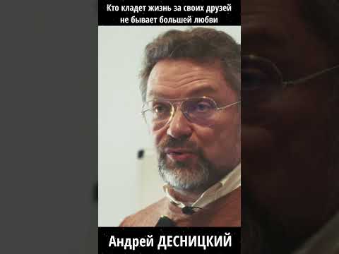 Нет больше любви… | Десницкий о заповеди “душу положить за други”