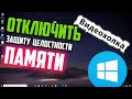 Как отключить защиту целостности памяти, чтобы обновить Windows 10