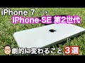 iPhone 7からiPhone SE (第2世代)にすると劇的に変わる3つのこと