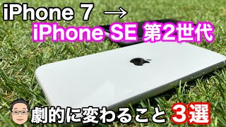 iPhone 7からiPhone SE (第2世代)にすると劇的に変わる3つのこと