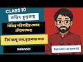তড়িৎ চুম্বকত্ব 02।Class 10।চৌম্বকক্ষেত্র।Solenoid।বৃত্তাকার &amp; দীর্ঘ ঋজু তার। #wbbse #physics