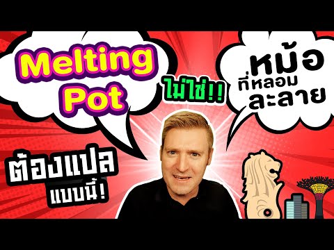 Melting Pot ไม่ได้แปลว่า หม้อที่หลอมละลาย แล้วมันแปลว่าอะไร ?