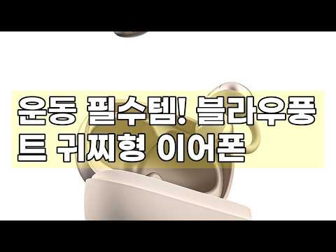 블라우풍트 귀찌형 무선 이어폰: 운동할 때도 편안하게! 초경량 디자인과 완벽한 착용감