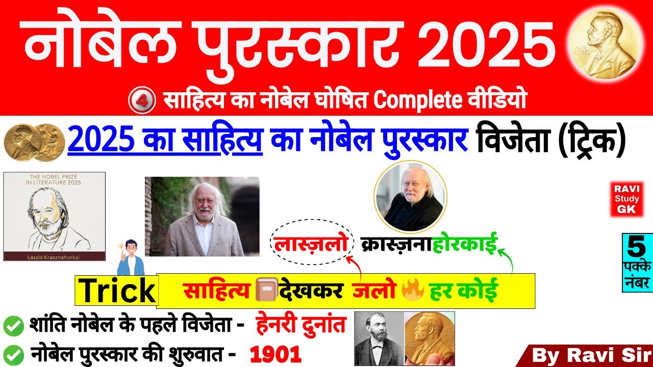 Nobel Prize 2025 GK | नोबेल पुरस्कार 2025 Trick | Nobel Prize 2025 important Questions | Gk Trick