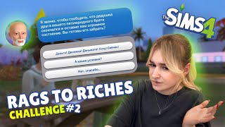 А ГДЕ МОЁ НАСЛЕДСТВО?! | THE SIMS 4 RAGS TO RICHES CHALLENGE #2 | Из грязи в князи Симс 4