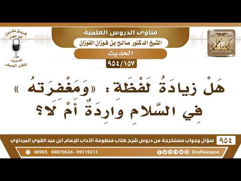[157 -954] هل زيادة لفظة: «ومغفرته» في السلام واردة أم لا؟