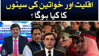 What will happen to minority and women&rsquo;s seats?| Election result | Aaj News