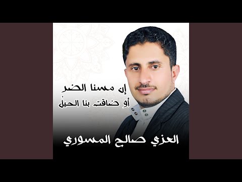 إن مسنا الضر أو ضاقت بنا الحيل