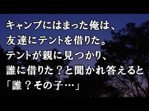 【修羅場　洒落怖】キャンプにはまった俺は、友達にテントを借りた。テントが親に見つかり、誰に借りた？と聞かれ答えると「誰？その子…」【修羅場・洒落怖のぞき見チャンネル】