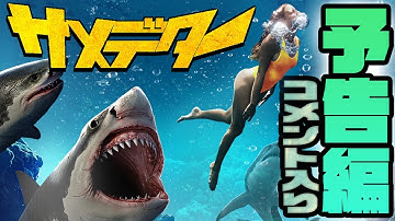 【予告編 第2弾】サメデター　コメント入りVer