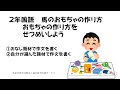 ２年国語　馬のおもちゃの作り方　おもちゃの作り方をせつめいしよう