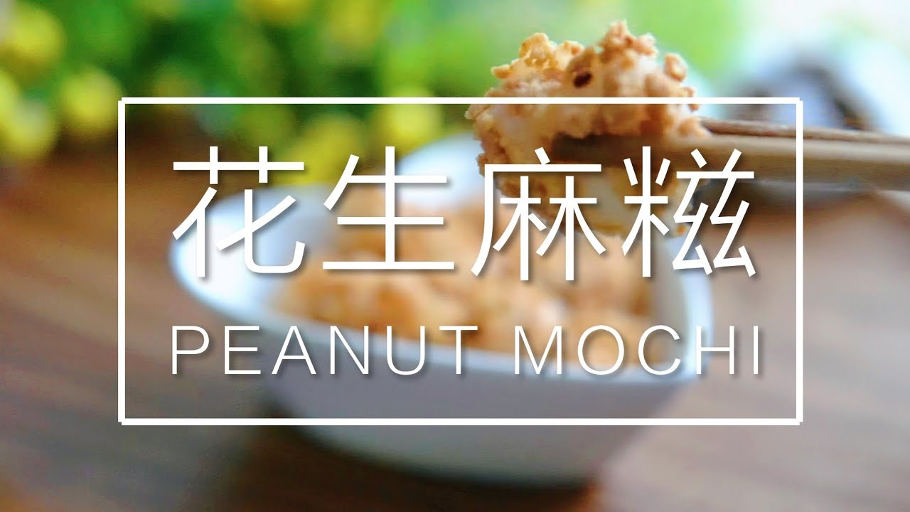 Delicious Peanut Mochi Recipe ❤ 花生麻糍轻松做法 #littleduckkitchen