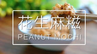 Delicious Peanut Mochi Recipe  花生麻糍轻松做法  #littleduckkitchen