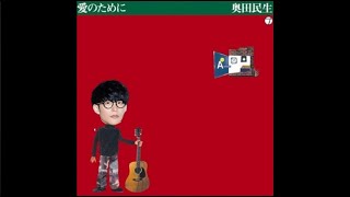 奥田民生 - 愛のために／ 大石昌良 弾き語りver.