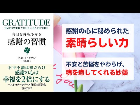 GRATITUDE グラティチュード 毎日を好転させる感謝の習慣 - 三浦元伸の人生を変える1冊の本要約