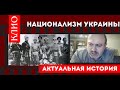 Колпакиди: украинский национализм и Сталин