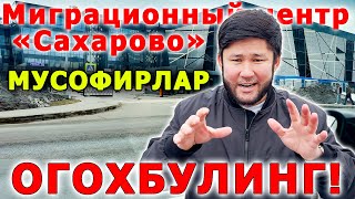 ДИККАТ ДИККАТ!!! УЗБЕК, ТАДЖИК, КИРГИЗ, СРОЧНО КУРСИН МУСОФИРЛАР ОГОХ БУЛИНГ! (ТЕЗКОР ХАБАР)