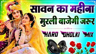 🌿_Sawan_Ka_Mahina_Murli_Baje_Kanhaiya___Radha_Nachegi_Jarur___DJ_Remix_____Hard_Dholki_Mix___2026 ||