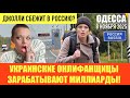 ОДЕССА 8 НОЯБРЯ 2025. ПОДОЗРЕНИЕ СБУ МЭРУ МОСКВЫ. МНЕНИЯ ПРО СНОС ПАМЯТНИКА ПУШКИНУ. ДОХОДЫ С ОНЛИКА
