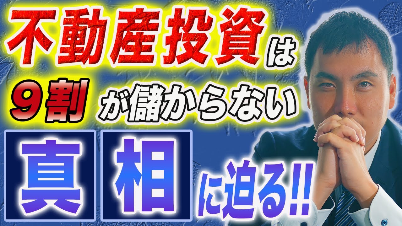 不動産投資は9割が儲からない理由を暴露します