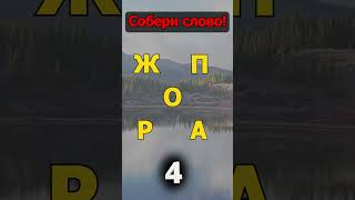 Собери слово из букв — угадаешь? screenshot 5