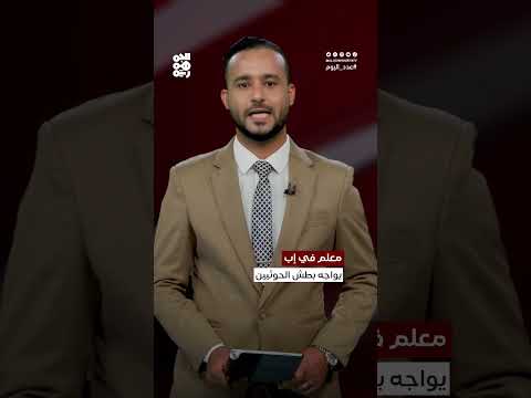 الحوثيون يلاحقون معلماً في إب رفض ترديد شعاراتهم