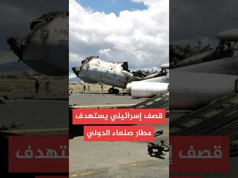 الجيش الإسرائيلي: نفذنا هجوما على مطار صنعاء وطائرات للحوثي