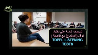 تدريبات  كاملة على اختبار توفل (الاستماع) مع الاجابة |   TOEFL LISTENING TESTS