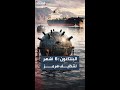البنتاغون تطهير مضيق هرمز من الألغام قد يستغرق 6 أشهر