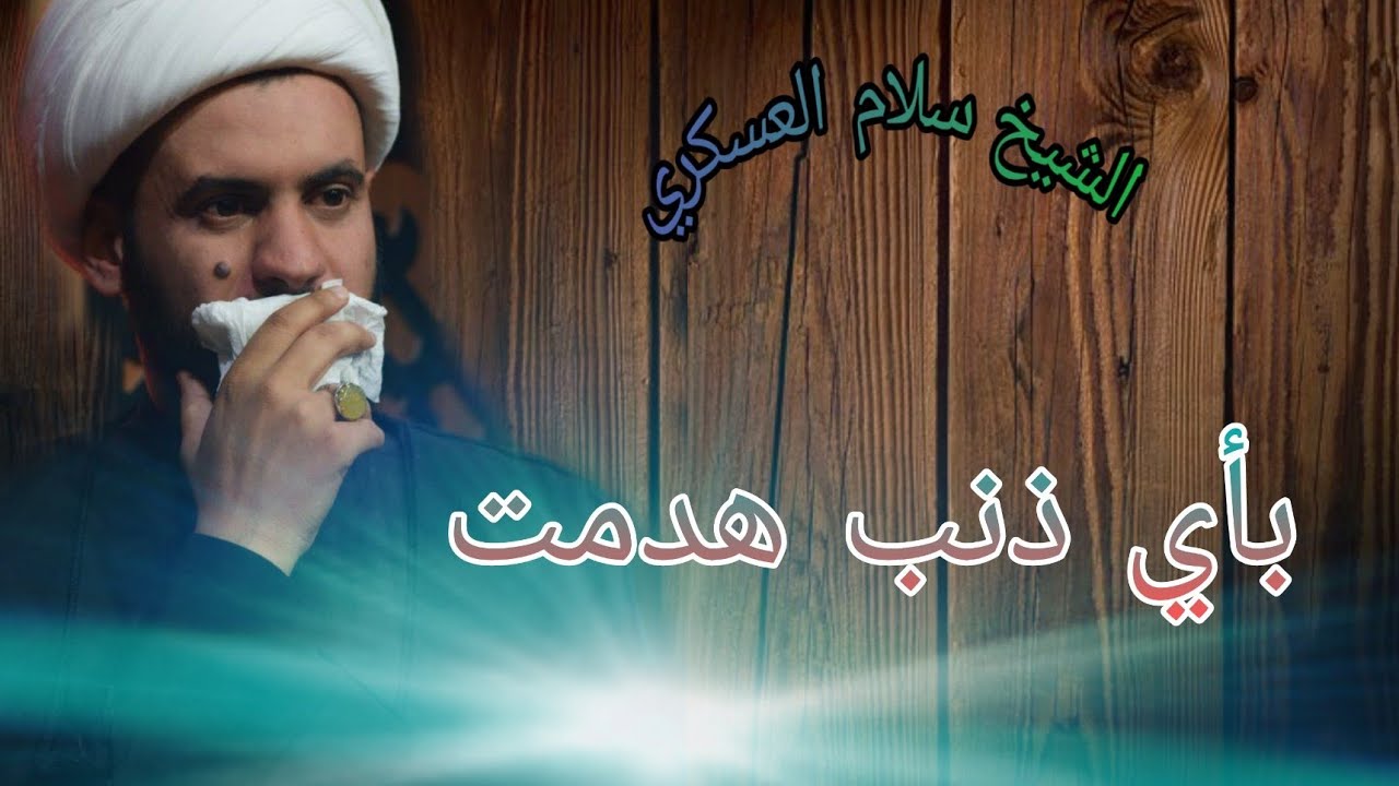 بأي ذنب هدمت قبور البقيع؟؟  | الشيخ سلام العسكري 1441. ناحية شيخ سعد