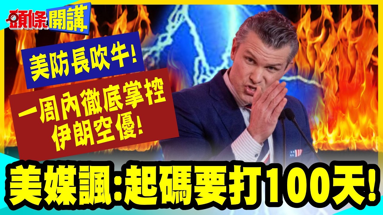 美防長吹牛!媒體笑你咋不上天?! | 一周內徹底掌控伊朗空優!美媒諷:起碼要打100天!【頭條開講】完整版 @中天電視CtiTv