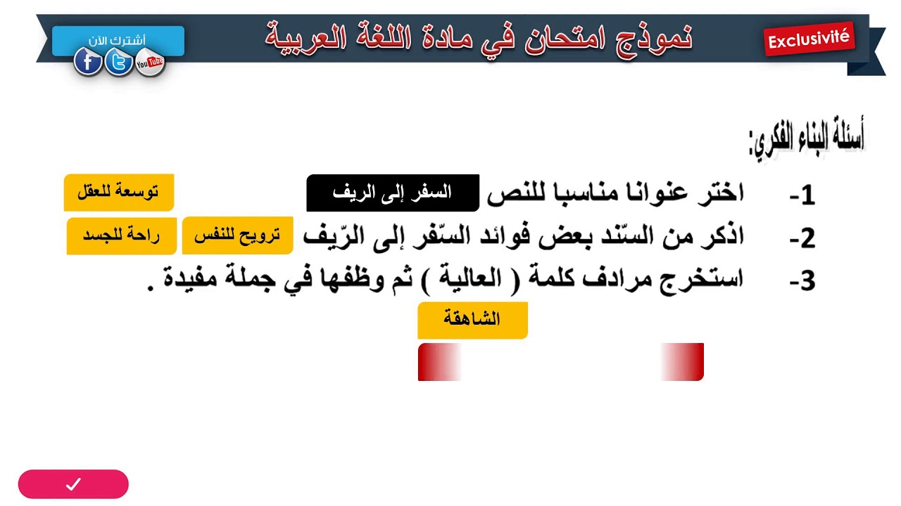 حل امتحان الفصل الثالث في مادة اللغة العربية (3) / السنة الرابعة ابتدائي 2019